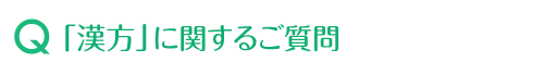「漢方」に関するご質問